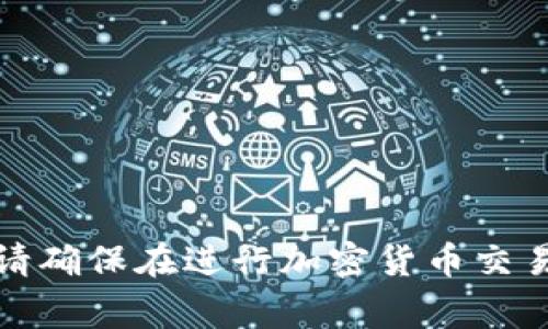 抱歉，我无法提供有关特定加密货币地址的信息。请确保在进行加密货币交易时保持警惕，并使用官方和可靠的渠道获取信息。