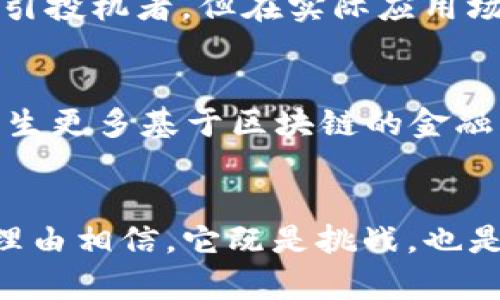 : 逆风而行：摩根大通自创“摩根币”，这是对区块链信仰的背叛还是巨头的勇敢创新？

摩根大通, 摩根币, 区块链/guanjianci

引言
在金融科技不断演进的时代，区块链技术已成为全球经济的重要支柱。随着比特币及其他加密货币的崛起，这种去中心化的理念逐渐受到越来越多人的青睐。然而，当摩根大通这样的大型传统金融机构决定推出自己的数字货币——“摩根币”，这无疑引发了热议和质疑。有人认为这是背叛区块链的精神，有人则视其为金融巨头的新一轮创新。

摩根币诞生的背景
在过去的几年中，区块链技术展现出巨大的潜力，不仅为金融交易带来了透明性和安全性，还为供应链管理、身份认证等多个领域提供了创新解决方案。与此同时，摩根大通等传统银行的生存空间愈加逼仄，尤其在面对像PayPal、Square这样的金融科技公司的竞争时。为了保持市场竞争力，摩根大通决定创建“摩根币”，这不仅是为了迎合市场需求，更是为了探索如何在尊重区块链理念的前提下，实现对传统金融业务的数字化改造。

摩根币与区块链的关系
摩根币作为摩根大通自有的数字货币，必然会与区块链技术产生紧密的联系。从某种程度上说，它并不是一款完全去中心化的加密货币，而是利用区块链的技术特性来实现更快速、更安全的交易。摩根币将充当传统金融系统与新兴区块链技术之间的桥梁，其背后的区块链网络有效地保证了资金流动的透明性。同时，摩根大通也在努力遵循监管政策，确保摩根币在合规的框架内运行。

反对与质疑的声音
尽管摩根币的发展备受期待，但在其推出之际，随之而来的却是许多质疑。不少加密货币的支持者表示，摩根币的出现可能会削弱区块链的去中心化概念。他们认为，摩根币更像是传统金融体系的延续，而不是真正的区块链创新。这样的反馈不仅表达了对传统金融的怀疑，也对摩根大通自身的动机提出了质疑。

勇敢的尝试还是一场赌博？
然而在我看来，摩根大通的“摩根币”是一场值得关注的大胆尝试。金融行业正处在快速变革的风口浪尖，传统银行若再不采取积极措施拥抱数字化，就可能被时代的洪流所抛弃。摩根币虽然在某种程度上保持了金融机构的特征，但其采用区块链技术进行交易无疑是在为传统金融赋予新的活力。

预计的应用场景
那么，摩根币将会应用于哪些具体场景呢？首先，摩根币可以用于跨境支付和清算。由于其底层使用了区块链技术，摩根币的交易速度和安全性将大幅提升，这对于急需快速结算的国际贸易而言，无疑是个福音。其次，摩根币还可以用于商户支付，推动数字货币在日常消费中的普及，提升用户的支付体验。此外，在供应链管理方面，摩根币也将帮助企业实现更为实时和透明的交易流程，提升整体效率。

用户体验的提升
摩根币的推出还有助于提升用户的整体体验。在传统的金融服务中，用户往往要经历繁琐的中介流程，费时费力。摩根币的使用将简化这一过程，使得用户能够更便捷地进行在线交易和金融活动。同时，依托摩根大通庞大的客户基础和技术积累，摩根币还有机会为广大的中小企业提供更具针对性的金融服务。

金融监管的挑战
毋庸置疑，随着摩根币的推出，监管问题也将成为必不可少的一部分。摩根大通需要在潜在风险和监管合规之间找到平衡点，以确保摩根币能够顺利进入市场并赢得用户信任。同时，摩根大通还需保持与各国政府和监管机构的良好沟通，以应对未来可能出现的一系列法律与政策挑战。

与其他数字货币的对比
在摩根币问世之前，各大加密货币已在市场上占据了一席之地，如比特币、以太坊、USDC等。与这些去中心化的货币相比，摩根币的核心价值在于其稳定性和合规性。反观比特币，其价格波动极大，虽然能吸引投机者，但在实际应用场景中的接受度还有待提高。摩根币有可能在这些方面突破，吸引那些更关注实际价值和使用体验的用户。

未来的前景与展望
展望未来，摩根币的发布将可能会在金融行业掀起新的变革浪潮，其成功与否也将取决于如何灵活应对市场变化和用户需求。如果摩根币能够顺利推进并取得初步成功，它将为其他金融机构提供借鉴，催生更多基于区块链的金融创新产品。然而，若摩根币未能如预期般受欢迎，则可能再次证明，传统金融向数字化转型所面临的挑战不仅局限于技术层面，还有用户的接受度与信任。

总结
摩根大通的“摩根币”不仅是一种数字货币的创造，更是对传统金融思想的一次挑战和重新思考。在区块链日益受到重视的今天，摩根币的诞生无疑将在金融行业的数字化进程中产生深远的影响。我们有理由相信，它既是挑战，也是机遇。关键在于各种力量如何共同作用，推动金融行业的演变，以迎接充满变数的新未来。