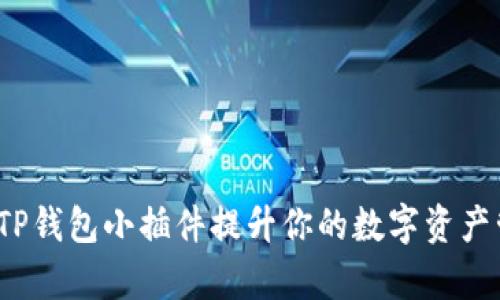 如何利用TP钱包小插件提升你的数字资产管理效率？