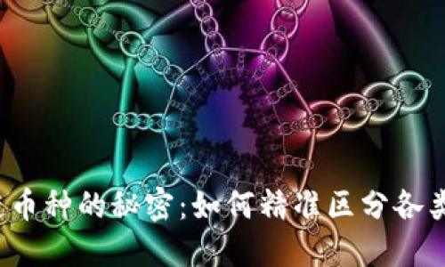 解锁区块链币种的秘密：如何精准区分各类数字货币？