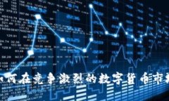 TP钱包空投：如何在竞争激烈的数字货币市场中脱