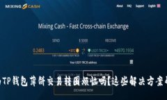 zilla    你还在为TP钱包薄饼交易转圈烦恼吗？这些