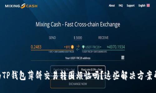 zilla
    你还在为TP钱包薄饼交易转圈烦恼吗？这些解决方案帮你突破困境！