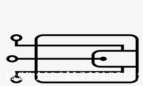 太子币区块链：未来的发展怎样才不会让你错过机遇？
太子币区块链：未来的发展怎样才不会让你错过机遇？