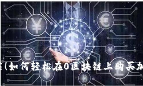 不再迷茫！如何轻松在0区块链上购买加密货币？