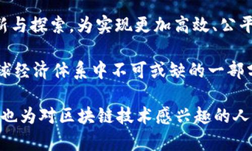 区块链技术和相关应用的发展日新月异，特别是在最近几年里，不同以往，许多新兴项目和动态不断涌现。在这其中，ITC（国际交易链）作为一个相对较新的概念，引发了广泛的关注和探索。本文将为您详细介绍ITC的最新消息、发展动态以及潜在的应用场景。

ITC概述：什么是国际交易链？
国际交易链（ITC）是一种基于区块链技术的分布式账本，旨在简化和跨境交易的流程。其核心目的是提高透明度、减少成本以及加速交易速度。ITC通过智能合约实现自动化交易，降低人工干预的需求，从而提高效率。

最新消息与动态
在过去的几个月中，ITC项目取得了一系列重要进展，吸引了众多投资者和业界人士的注意。例如，某大型金融机构与ITC平台达成合作，共同开发基于区块链的跨境支付解决方案。这意味着，用户今后可以更加便捷地进行国际支付，从而降低了传统跨境交易的时间和成本。

此外，ITC还在不断推动社区的发展，最近举办了一次全球开发者大会，吸引了来自不同国家的开发者参与。在会议上，ITC团队分享了最新的技术更新、未来发展路线图以及如何利用区块链技术解决实际商业问题。这种开放的社区氛围为技术创新提供了良好的土壤。

技术创新：新功能与应用场景
ITC最近发布了一项新功能，允许用户在交易时附加智能合约条款。这一变化为用户提供了更大的灵活性，使他们能够根据自己的需求自定义交易条件。例如，企业在进行跨境贸易时，可以设定货物交付的具体日期和质量标准，保障自身权益。

在实际应用场景方面，ITC正在与多个行业进行合作，包括供应链管理、物流、金融服务等。通过与物流公司合作，ITC能够更好地追踪货物在运输过程中的状态，确保信息透明。此外，金融机构也开始尝试使用ITC来实现国际清算和结算，降低资金在跨境交易中的滞留时间。

市场反响：行业专家的看法
业界对ITC项目的反响较为积极。许多专家认为，区块链技术能够有效解决传统跨境交易中的诸多痛点，如信息不透明、交易成本高昂等。某知名研究机构发布的报告显示，随着ITC等区块链场景的不断扩展，预计到2025年，全球跨境交易市场将会达到数万亿美元规模。

当然，在积极的一面，各种监管挑战也在增加。一些国家的监管机构对区块链技术的应用持谨慎态度，尤其是在货币政策和反洗钱等方面。因此，保持与各国监管机构的良好沟通，将是ITC项目未来发展的关键之一。

未来展望：ITC的发展方向
未来，ITC将继续致力于技术创新与应用拓展。团队计划在接下来的版本中，增加更多用户友好的功能，改善用户体验。同时，ITC也希望与更多的行业伙伴合作，实现跨行业的生态建设，实现资源的最优配置。

此外，ITC还将探索在更多国家和地区的布局，扩大其全球影响力。随着区块链技术的不断成熟，ITC相信，未来将会有更多的企业和个人愿意尝试并使用这种创新的跨境交易平台。

结语：迈向数字化未来的探索者
作为区块链技术的一部分，ITC在解决跨境交易难题方面展现了强大的潜力。尽管面临诸多挑战，ITC团队依然在不断创新与探索，为实现更加高效、公平的国际交易环境而努力。无论是技术上的突破，还是应用场景的拓展，ITC都在朝着数字化未来的方向迈进。

让我们一同期待，未来的国际交易将因ITC而变得更加简单、透明、高效。十年后的今天，或许我们会发现，ITC已经成为全球经济体系中不可或缺的一部分。 

通过这些详细的介绍和分析，我们可以看到ITC在区块链行业中的最新动态及其潜力。这不仅为用户提供了深入的信息，也为对区块链技术感兴趣的人们展示了不同的视角与可能性。如果您想了解更多关于ITC或区块链技术的信息，欢迎随时关注我们的后续报道。