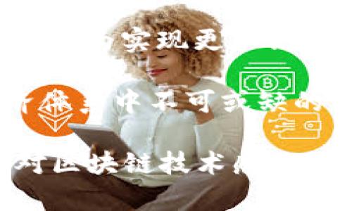 区块链技术和相关应用的发展日新月异，特别是在最近几年里，不同以往，许多新兴项目和动态不断涌现。在这其中，ITC（国际交易链）作为一个相对较新的概念，引发了广泛的关注和探索。本文将为您详细介绍ITC的最新消息、发展动态以及潜在的应用场景。

ITC概述：什么是国际交易链？
国际交易链（ITC）是一种基于区块链技术的分布式账本，旨在简化和跨境交易的流程。其核心目的是提高透明度、减少成本以及加速交易速度。ITC通过智能合约实现自动化交易，降低人工干预的需求，从而提高效率。

最新消息与动态
在过去的几个月中，ITC项目取得了一系列重要进展，吸引了众多投资者和业界人士的注意。例如，某大型金融机构与ITC平台达成合作，共同开发基于区块链的跨境支付解决方案。这意味着，用户今后可以更加便捷地进行国际支付，从而降低了传统跨境交易的时间和成本。

此外，ITC还在不断推动社区的发展，最近举办了一次全球开发者大会，吸引了来自不同国家的开发者参与。在会议上，ITC团队分享了最新的技术更新、未来发展路线图以及如何利用区块链技术解决实际商业问题。这种开放的社区氛围为技术创新提供了良好的土壤。

技术创新：新功能与应用场景
ITC最近发布了一项新功能，允许用户在交易时附加智能合约条款。这一变化为用户提供了更大的灵活性，使他们能够根据自己的需求自定义交易条件。例如，企业在进行跨境贸易时，可以设定货物交付的具体日期和质量标准，保障自身权益。

在实际应用场景方面，ITC正在与多个行业进行合作，包括供应链管理、物流、金融服务等。通过与物流公司合作，ITC能够更好地追踪货物在运输过程中的状态，确保信息透明。此外，金融机构也开始尝试使用ITC来实现国际清算和结算，降低资金在跨境交易中的滞留时间。

市场反响：行业专家的看法
业界对ITC项目的反响较为积极。许多专家认为，区块链技术能够有效解决传统跨境交易中的诸多痛点，如信息不透明、交易成本高昂等。某知名研究机构发布的报告显示，随着ITC等区块链场景的不断扩展，预计到2025年，全球跨境交易市场将会达到数万亿美元规模。

当然，在积极的一面，各种监管挑战也在增加。一些国家的监管机构对区块链技术的应用持谨慎态度，尤其是在货币政策和反洗钱等方面。因此，保持与各国监管机构的良好沟通，将是ITC项目未来发展的关键之一。

未来展望：ITC的发展方向
未来，ITC将继续致力于技术创新与应用拓展。团队计划在接下来的版本中，增加更多用户友好的功能，改善用户体验。同时，ITC也希望与更多的行业伙伴合作，实现跨行业的生态建设，实现资源的最优配置。

此外，ITC还将探索在更多国家和地区的布局，扩大其全球影响力。随着区块链技术的不断成熟，ITC相信，未来将会有更多的企业和个人愿意尝试并使用这种创新的跨境交易平台。

结语：迈向数字化未来的探索者
作为区块链技术的一部分，ITC在解决跨境交易难题方面展现了强大的潜力。尽管面临诸多挑战，ITC团队依然在不断创新与探索，为实现更加高效、公平的国际交易环境而努力。无论是技术上的突破，还是应用场景的拓展，ITC都在朝着数字化未来的方向迈进。

让我们一同期待，未来的国际交易将因ITC而变得更加简单、透明、高效。十年后的今天，或许我们会发现，ITC已经成为全球经济体系中不可或缺的一部分。 

通过这些详细的介绍和分析，我们可以看到ITC在区块链行业中的最新动态及其潜力。这不仅为用户提供了深入的信息，也为对区块链技术感兴趣的人们展示了不同的视角与可能性。如果您想了解更多关于ITC或区块链技术的信息，欢迎随时关注我们的后续报道。