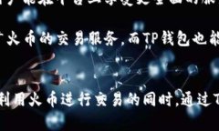 在加密货币和区块链的世界中，TP钱包（TokenPoc