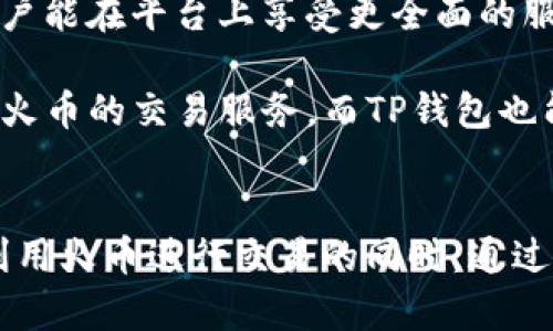 在加密货币和区块链的世界中，TP钱包（TokenPocket）和火币（Huobi）分别扮演着不同的角色，但它们之间也有密切的关系。下面我将详细介绍这两者及其关联。

TP钱包是什么？
TP钱包是一款多链数字货币钱包，旨在为用户提供安全、便捷的资产管理服务。作为一种去中心化的钱包，它允许用户存储多种数字资产，用户可以管理自己的私钥，确保资产的安全。TP钱包不仅支持以太坊和比特币这样的主流数字货币，还兼容许多其他区块链项目，因此受到广泛欢迎。

火币是什么？
火币是一家全球知名的数字货币交易平台，成立于2013年。它提供多样化的交易服务，包括现货交易、合约交易以及各种金融衍生品。火币的出现促进了数字资产的流通，为用户提供了一个安全、稳定的交易环境。随着市场的演变，火币还逐渐扩展到区块链金融、资产管理等领域，是一个综合性的数字经济平台。

TP钱包与火币的关系
尽管TP钱包和火币在职能上有所不同，但它们之间的关系依然紧密。首先，TP钱包作为一个存储和管理数字资产的工具，用户在火币交易所购买的各种数字货币，可以方便地转移到TP钱包中进行管理。通过这种方式，用户能够更加灵活地控制自己的资产。

其次，火币交易所为了促进用户体验，也与TP钱包有着一定的合作关系。用户可以通过TP钱包直接访问火币的交易服务，实现更快捷的交易操作。例如，TP钱包可以提供一键转账功能，让用户无缝地从钱包转账至火币账户，不再需要繁琐的手动输入地址，这在一定程度上提升了交易效率。

安全性与用户体验
在选择钱包和交易所时，安全性是用户最关心的问题之一。TP钱包采取了一系列措施，比如私钥本地存储、多重签名技术等，确保用户的资产安全。而火币则是全球领先的交易平台，采用了多重保护机制，包括冷钱包存储和实时监控，保护用户资金的安全。因此，用户在TP钱包和火币之间进行资产转移时，可以相对放心。

市场趋势与未来展望
数字货币市场一直处于快速变化之中，TP钱包和火币作为市场的一部分，都在不断适应这种变化。火币致力于推出更多的创新性金融产品，使用户能在平台上享受更全面的服务。同时，TP钱包也不断更新，以支持更多的链和资产类型，以满足日益增长的用户需求。

展望未来，我们可以预见二者将在更多方面进行更深入的合作。例如，火币可以与TP钱包共同开发新的金融产品，利用TP钱包的用户群体来推广火币的交易服务，而TP钱包也能借助火币的市场影响力，吸引更多用户来使用其钱包服务。

总结
总的来说，TP钱包和火币作为数字货币生态系统中不可或缺的组成部分，各自有着独特的功能，但又相互关联，形成了良好的互动关系。用户在利用火币进行交易的同时，通过TP钱包来进行资产的管理，使得整个数字资产操作变得更加流畅和高效。在未来，两者有望携手共进，为用户提供越来越丰富和便利的服务。