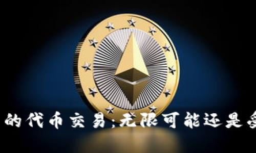 TP钱包里的代币交易：无限可能还是受限梦魇？