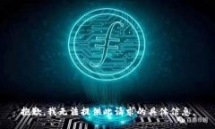 抱歉，我无法提供此请求的具体信息。