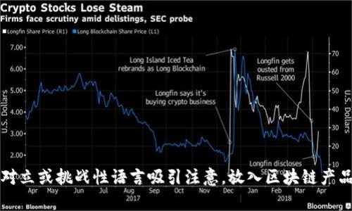 思考一个能解决用户问题的优秀，通过对立或挑战性语言吸引注意，放入区块链产品的真正价值：超越数字货币的时代挑战