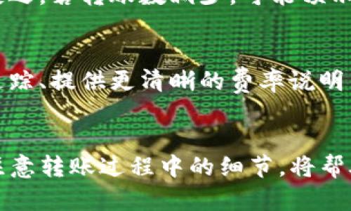 在数字货币和区块链领域，TP钱包转账数主要指的是在TP钱包中完成的数字货币转账交易的数量。TP钱包是一种多功能的数字资产管理工具，支持多种区块链资产的存储、交易、转账等功能。以下是对TP钱包转账数的详细介绍。

什么是TP钱包？
TP钱包（TokenPocket）是一款广泛使用的数字货币钱包，为用户提供了一站式的区块链资产管理体验。用户可以通过TP钱包管理他们的加密货币资产，查看账户余额，记录工具使用情况，进行资产转账和交易等。TP钱包支持多个区块链，包括以太坊（Ethereum）、比特币（Bitcoin）、波场（Tron）等，这使得用户可以在一个应用中管理不同种类的数字货币。

转账数的意义
转账数是衡量TP钱包用户活跃程度和钱包使用频率的重要指标。较高的转账数通常表明用户对TP钱包的依赖程度高，且在进行频繁的交易活动。对于开发者和投资者来说，转账数不仅反映了用户的交易习惯，也能为分析市场趋势和用户需求提供数据支持。

如何进行转账？
在TP钱包中，转账操作相对简单。以下是基本步骤：
ol
  li打开TP钱包应用并登录到您的账户。/li
  li选择您要转账的数字货币类型。/li
  li输入接收方的钱包地址和转账金额。/li
  li确认信息无误后，提交交易。/li
  li等待网络确认，您的转账会在区块链上记录。/li
/ol

转账过程中需要注意的事项
尽管转账过程很简单，但用户在进行数字货币转账时仍需谨慎：
ul
  listrong验证地址/strong：发送加密货币时，请务必核对接收方地址，以免由于地址输入错误而导致资金永久丢失。/li
  listrong面对网络拥堵/strong：在高峰期，转账确认可能会延迟。用户可以选择提高手续费，以获得优先处理。/li
  listrong保护私钥/strong：妥善保管钱包的私钥，避免泄露，这样可以确保资金安全。/li
/ul

为何转账数对用户和市场都是关键?
转账数不仅是TP钱包的使用指标，还可以反映市场的活跃程度。当转账数增加时，通常显示用户对区块链技术及数字货币的信任加深，也预示着市场交易的繁荣。反之，若转账数减少，可能预示着市场信心不足或者用户对某一平台的使用体验不佳。

用户反馈与提升转账体验
用户反馈在改善TP钱包的转账体验中扮演了重要角色。开发者可以利用用户的建议和意见，不断界面设计和交易流程。例如，简化用户操作步骤、增加交易状态的追踪、提供更清晰的费率说明等，都能显著提升用户的使用体验。

总结
TP钱包的转账数是一个反映用户活跃度的重要指标，贴合数字货币行业的趋势，能够为用户及开发者提供宝贵的数据参考。因此，了解TP钱包及其转账数的含义，注意转账过程中的细节，将帮助用户更好地管理和使用其数字资产。