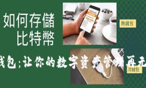 极牛钱包：让你的数字资产管理再无烦恼！