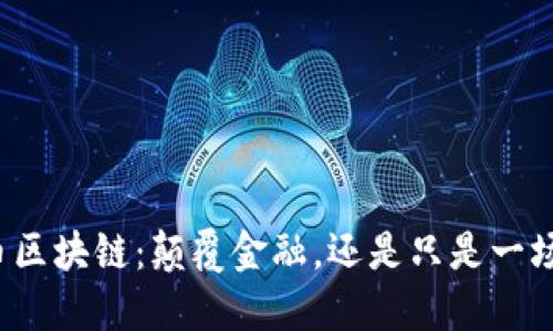 动物币区块链：颠覆金融，还是只是一场炒作？