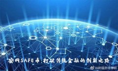 安网SAFE币：打破传统金融的创新之路