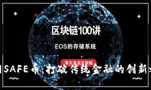 安网SAFE币：打破传统金融的创新之路