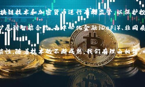 币是在区块链上发行的，这一过程源于区块链技术的核心特性和其为加密货币提供的安全性和透明度。下面将详细探讨币与区块链之间的关系，以及其产生的原因和影响。

区块链的基本概念
区块链是一种去中心化的分布式账本技术，它通过多个节点共同维护一个共享的数据库，确保数据的透明性和不可篡改性。区块链的核心构成是一个个被称为“区块”的数据集，这些区块按照时间顺序连接成链，形成一个不断延续的交易记录。每个区块内包含一系列的交易信息，以及前一个区块的哈希值，这种结构极大地增强了数据的安全性。

加密货币的使命
加密货币，顾名思义，是采用加密技术来确保交易安全和控制新币发行的一种货币形式。比特币是最早的加密货币，它的推出正是为了应对传统金融系统的局限性。通过区块链技术，加密货币能够在没有中央管理机构的情况下，提供一种去中心化的交易方式。换句话说，用户之间可以直接进行交易，而没有银行或其他中介的参与，这在很大程度上减少了交易成本和时间。

为什么币是在区块链上发行的
币的发行往往依赖于区块链的去中心化、透明性以及安全性。首先，去中心化的特性意味着没有任何单一实体能够操控或干预交易。这种模式吸引了希望逃离传统银行体系的用户，他们渴望更大的经济自由。其次，区块链提供了一个透明的平台，用户可以随时查阅和验证交易记录，这种透明度增强了用户对系统的信任。最后，区块链的加密技术确保了交易的安全性，防止了伪造和双重支付的问题。

币的发行方式
币的发行方式主要分为两种：首次代币发行（ICO）和挖矿。ICO是一种通过发行代币来募集资金的方式，投资者可以购买这些代币以换取项目的未来收益。而挖矿是指通过计算机运算来验证交易并生成新的币，在比特币网络中，矿工通过竞争解决复杂的数学问题，成功的矿工将得到新产生的比特币作为报酬。这两种方式都依赖于区块链的分布式特性，确保了其公平性和透明度。

币的应用场景
除了作为交易媒介，币在不同领域的应用也日益广泛。在线游戏平台、电子商务、艺术品市场甚至金融服务等，都在逐步接受和整合加密货币。这不仅为用户提供了更多的支付选择，也促进了全球经济一体化。通过消除传统金融体系中存在的壁垒，加密货币为跨国交易提供了更方便的解决方案，为许多人提供了机会，尤其是在传统银行服务不足的地区。

面临的挑战和未来的展望
然而，尽管币在区块链上发行带来了诸多优势，但也面临着不少挑战。从法律监管、市场波动到技术隐患，这些因素都可能影响加密货币的长期发展。许多国家仍在探索如何对区块链技术和加密货币进行有效监管，以保护投资者利益和金融稳定。

尽管如此，随着越来越多的企业和组织投入到区块链技术的研发之中，我们可以预见到币与区块链的结合将进一步深化。在未来，区块链可能不仅仅是用于发行币的工具，还会扩展到智能合约、去中心化金融（DeFi）、非同质化代币（NFT）等更多创新领域。可以说，币的发行与区块链技术的发展已成为不可分割的整体，而这一切的发展都在为我们构建一个更加自由、透明和高效的经济体系。

结论
总之，币之所以在区块链上发行，正是因为区块链技术所提供的安全性、透明性及去中心化特性。这不仅为加密货币的流通提供了保障，也为全球经济的未来发展开辟了新的可能性。随着技术的不断成熟，我们有理由相信，币与区块链的未来将会更加光明。

区块链, 加密货币, 发行方式/guanjianci 
币与区块链：如何在数字经济中找到你的位置？