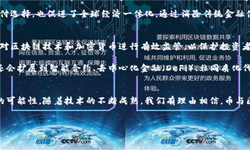 币是在区块链上发行的，这一过程源于区块链技术的核心特性和其为加密货币提供的安全性和透明度。下面将详细探讨币与区块链之间的关系，以及其产生的原因和影响。

区块链的基本概念
区块链是一种去中心化的分布式账本技术，它通过多个节点共同维护一个共享的数据库，确保数据的透明性和不可篡改性。区块链的核心构成是一个个被称为“区块”的数据集，这些区块按照时间顺序连接成链，形成一个不断延续的交易记录。每个区块内包含一系列的交易信息，以及前一个区块的哈希值，这种结构极大地增强了数据的安全性。

加密货币的使命
加密货币，顾名思义，是采用加密技术来确保交易安全和控制新币发行的一种货币形式。比特币是最早的加密货币，它的推出正是为了应对传统金融系统的局限性。通过区块链技术，加密货币能够在没有中央管理机构的情况下，提供一种去中心化的交易方式。换句话说，用户之间可以直接进行交易，而没有银行或其他中介的参与，这在很大程度上减少了交易成本和时间。

为什么币是在区块链上发行的
币的发行往往依赖于区块链的去中心化、透明性以及安全性。首先，去中心化的特性意味着没有任何单一实体能够操控或干预交易。这种模式吸引了希望逃离传统银行体系的用户，他们渴望更大的经济自由。其次，区块链提供了一个透明的平台，用户可以随时查阅和验证交易记录，这种透明度增强了用户对系统的信任。最后，区块链的加密技术确保了交易的安全性，防止了伪造和双重支付的问题。

币的发行方式
币的发行方式主要分为两种：首次代币发行（ICO）和挖矿。ICO是一种通过发行代币来募集资金的方式，投资者可以购买这些代币以换取项目的未来收益。而挖矿是指通过计算机运算来验证交易并生成新的币，在比特币网络中，矿工通过竞争解决复杂的数学问题，成功的矿工将得到新产生的比特币作为报酬。这两种方式都依赖于区块链的分布式特性，确保了其公平性和透明度。

币的应用场景
除了作为交易媒介，币在不同领域的应用也日益广泛。在线游戏平台、电子商务、艺术品市场甚至金融服务等，都在逐步接受和整合加密货币。这不仅为用户提供了更多的支付选择，也促进了全球经济一体化。通过消除传统金融体系中存在的壁垒，加密货币为跨国交易提供了更方便的解决方案，为许多人提供了机会，尤其是在传统银行服务不足的地区。

面临的挑战和未来的展望
然而，尽管币在区块链上发行带来了诸多优势，但也面临着不少挑战。从法律监管、市场波动到技术隐患，这些因素都可能影响加密货币的长期发展。许多国家仍在探索如何对区块链技术和加密货币进行有效监管，以保护投资者利益和金融稳定。

尽管如此，随着越来越多的企业和组织投入到区块链技术的研发之中，我们可以预见到币与区块链的结合将进一步深化。在未来，区块链可能不仅仅是用于发行币的工具，还会扩展到智能合约、去中心化金融（DeFi）、非同质化代币（NFT）等更多创新领域。可以说，币的发行与区块链技术的发展已成为不可分割的整体，而这一切的发展都在为我们构建一个更加自由、透明和高效的经济体系。

结论
总之，币之所以在区块链上发行，正是因为区块链技术所提供的安全性、透明性及去中心化特性。这不仅为加密货币的流通提供了保障，也为全球经济的未来发展开辟了新的可能性。随着技术的不断成熟，我们有理由相信，币与区块链的未来将会更加光明。

区块链, 加密货币, 发行方式/guanjianci 
币与区块链：如何在数字经济中找到你的位置？