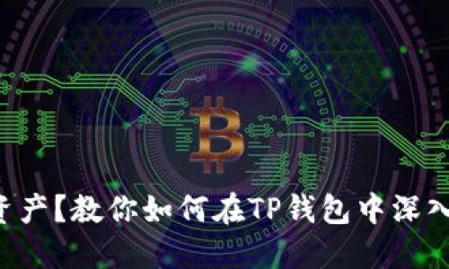 想要掌控你的资产？教你如何在TP钱包中深入查看交易记录！