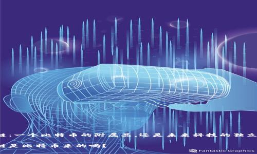 区块链：一个比特币的附属品，还是未来科技的独立巨头？

区块链是比特币来的吗？