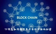 TP钱包如何精准显示币种价格的秘密