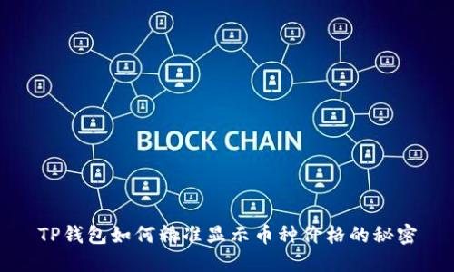 TP钱包如何精准显示币种价格的秘密