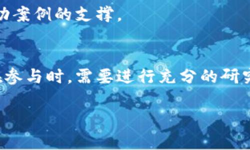 在当前的数字货币和区块链领域，许多人对新兴的币种和项目充满了好奇与热情，尤其是一些较小或不太知名的项目，如“小蚂蚁区块链”。在此，我将深入探讨这个话题，包括其是否存在币种，相关的技术背景，以及该项目的潜力与挑战。

什么是小蚂蚁区块链？
小蚂蚁区块链是一个致力于借助区块链技术提升某些行业效率的项目。虽然名字听上去似乎与蚂蚁相关，但它背后蕴藏着的是对分布式网络和去中心化技术的探索。该项目通常会集中在某个特定的行业应用，例如供应链管理、支付系统或数据共享等。

小蚂蚁区块链的币种情况
关于“小蚂蚁区块链是否有币”，我们首先需要明确一点：并非所有的区块链项目都有自己的币种。许多区块链项目可能会采用现有的主要数字货币进行交易或支付，而并未发行独立的代币。小蚂蚁区块链也可能属于这种类型。尽管此项目可能会有自己的代币来激励用户使用和参与，但如果项目还在早期阶段，或者尚未进行ICO（首次代币发行），那么它也可能目前并没有自己的币种。

小蚂蚁区块链的核心技术
小蚂蚁区块链通常构建在现有的技术基础之上，包含了一些关键元素，如智能合约、共识机制和加密算法等。智能合约让交易自动化和透明化；共识机制确保了网络的安全性和数据的一致性；而加密算法则保护用户数据和交易安全。

小蚂蚁区块链的潜力与挑战
每一个区块链项目都有其独特的应用场景和优势，小蚂蚁区块链也不例外。通过其区块链技术，该项目有可能在推动行业的数字化转型方面发挥重要作用。
然而，它也面临着不少挑战。例如，行业标准的缺乏可能导致互操作性问题，此外，用户采纳率也是一个重点考量。用户需要足够的动力去使用这个新系统，而这通常需要时间和成功案例的支撑。

总结与展望
小蚂蚁区块链是否有币，以及如何运作，仍然是一个值得关注的话题。在区块链和数字货币的快速发展中，像小蚂蚁区块链这样的项目可能提供新的机遇，也带来新的挑战。用户在参与时，需要进行充分的研究，了解项目的背景及其潜在风险和收益。

在这个快速变化的领域中，一切皆有可能，小蚂蚁区块链也许将来会成为一个值得投资的项目。希望以上信息能够帮助到你，如果你有进一步的问题或想法，请随时提出！