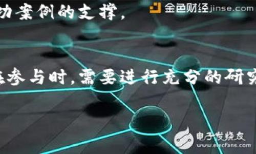 在当前的数字货币和区块链领域，许多人对新兴的币种和项目充满了好奇与热情，尤其是一些较小或不太知名的项目，如“小蚂蚁区块链”。在此，我将深入探讨这个话题，包括其是否存在币种，相关的技术背景，以及该项目的潜力与挑战。

什么是小蚂蚁区块链？
小蚂蚁区块链是一个致力于借助区块链技术提升某些行业效率的项目。虽然名字听上去似乎与蚂蚁相关，但它背后蕴藏着的是对分布式网络和去中心化技术的探索。该项目通常会集中在某个特定的行业应用，例如供应链管理、支付系统或数据共享等。

小蚂蚁区块链的币种情况
关于“小蚂蚁区块链是否有币”，我们首先需要明确一点：并非所有的区块链项目都有自己的币种。许多区块链项目可能会采用现有的主要数字货币进行交易或支付，而并未发行独立的代币。小蚂蚁区块链也可能属于这种类型。尽管此项目可能会有自己的代币来激励用户使用和参与，但如果项目还在早期阶段，或者尚未进行ICO（首次代币发行），那么它也可能目前并没有自己的币种。

小蚂蚁区块链的核心技术
小蚂蚁区块链通常构建在现有的技术基础之上，包含了一些关键元素，如智能合约、共识机制和加密算法等。智能合约让交易自动化和透明化；共识机制确保了网络的安全性和数据的一致性；而加密算法则保护用户数据和交易安全。

小蚂蚁区块链的潜力与挑战
每一个区块链项目都有其独特的应用场景和优势，小蚂蚁区块链也不例外。通过其区块链技术，该项目有可能在推动行业的数字化转型方面发挥重要作用。
然而，它也面临着不少挑战。例如，行业标准的缺乏可能导致互操作性问题，此外，用户采纳率也是一个重点考量。用户需要足够的动力去使用这个新系统，而这通常需要时间和成功案例的支撑。

总结与展望
小蚂蚁区块链是否有币，以及如何运作，仍然是一个值得关注的话题。在区块链和数字货币的快速发展中，像小蚂蚁区块链这样的项目可能提供新的机遇，也带来新的挑战。用户在参与时，需要进行充分的研究，了解项目的背景及其潜在风险和收益。

在这个快速变化的领域中，一切皆有可能，小蚂蚁区块链也许将来会成为一个值得投资的项目。希望以上信息能够帮助到你，如果你有进一步的问题或想法，请随时提出！