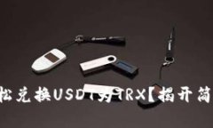 如何在TP钱包中轻松兑换USDT为TRX？揭开简单步骤