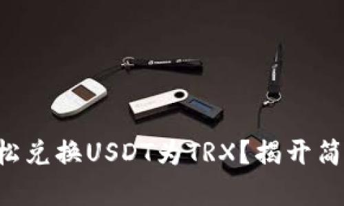 如何在TP钱包中轻松兑换USDT为TRX？揭开简单步骤的神秘面纱！