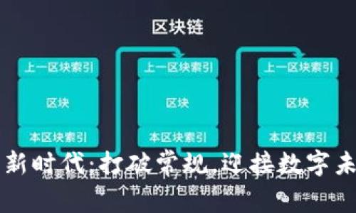 区块链的新时代：打破常规，迎接数字未来的挑战