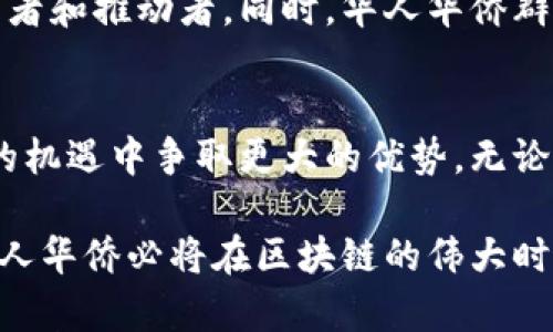 在区块链的风云迭起中，华人华侨如何抓住数字币的机会？/
区块链,数字币,华人华侨/guanjianci

引言：区块链的崛起与华人华侨的机会
近年来，区块链技术如雨后春笋般蓬勃发展，吸引了世界各地投资者的目光。而作为全球华人华侨的重要力量，他们在这一技术浪潮中能否占得一席之地，成为了各界热议的话题。区块链不仅仅是一种新兴的技术，它更是一种复杂的经济和社会现象，蕴藏着无数的机会与挑战。

区块链与数字币的基础知识
在深入探讨华人华侨与区块链的关系之前，我们需要先了解什么是区块链和数字币。区块链是一种分布式的数据库技术，能够实现数据的安全透明可信存储。而数字币则是基于区块链技术的虚拟货币，最著名的无疑是比特币。它们在价值转移、交易安全等方面展现出了传统金融系统无法比拟的优势。

华人华侨与区块链技术的紧密联系
华人华侨在全球范围内分布广泛，形成了多元的文化和经济网络。他们在区块链的应用中，能够充分发挥其独特的优势。首先，华人华侨通常拥有较强的技术和经济背景，能够更好地理解区块链的潜在价值和应用场景。其次，华人社区内部的信任关系也为区块链技术的推广提供了良好的基础。

数字币投资的机遇与挑战
对于华人华侨而言，投资数字币既是机会，也是挑战。在这个波动极大的市场中，如何选择合适的项目进行投资，是一个值得深思的问题。华人华侨在投资时，应当更加谨慎，结合自身的风险承受能力和市场的变化，做出明智的判断。

成功案例分析
在华人华侨的区块链领域中，已经涌现出不少成功的案例。比如，一些华人创业者在海外建立了区块链初创企业，通过技术创新满足市场需求，不仅实现了商业价值，也推动了社区的发展。而这些成功故事不仅为其他华人华侨带来了启示，也让区块链技术在全球范围内得到了更广泛的认可。

未来展望：华人华侨与区块链的共生发展
展望未来，华人华侨在区块链时代的角色将愈加重要。随着技术的不断成熟和市场的逐渐规范，他们有潜力成为区块链领域的重要参与者和推动者。同时，华人华侨群体内部的合作也将不断加强，通过资源共享和信息互通，共同迎接区块链带来的新机遇。

结语：把握时代的脉搏
总体而言，区块链和数字币的崛起为华人华侨提供了前所未有的机会。我们需要紧跟技术发展步伐，积极参与其中，以便在这一历史性的机遇中争取更大的优势。无论是投资、创业还是技术研发，华人华侨应当把握时代脉搏，勇敢地迈出第一步，迎接未来的挑战和机遇。

无论你是初入区块链领域的投资者，还是资深的行业专家，重要的是要保持开放的心态，勇于探索新的可能性。通过不断学习与实践，华人华侨必将在区块链的伟大时代中书写属于自己的传奇。