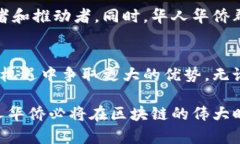 在区块链的风云迭起中，华人华侨如何抓住数字