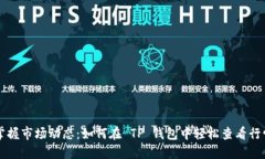 掌握市场动态：如何在 TP 钱包中轻松查看行情