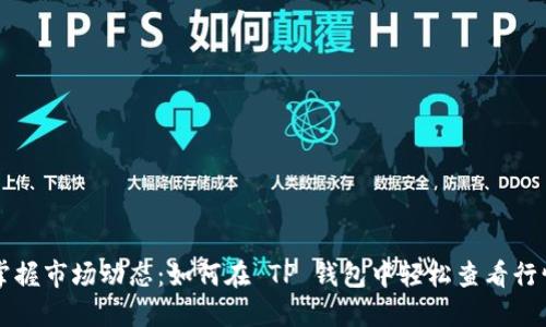 掌握市场动态：如何在 TP 钱包中轻松查看行情