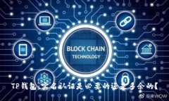 TP钱包：实名认证是必要的还是多余的？