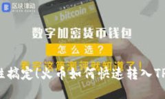 一次性搞定！火币如何快速转入TP钱包？