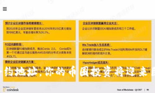 懂合约地址，你的币圈投资将迎来巨变！