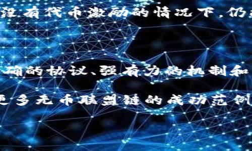 联盟链的无币化探讨：可能性与挑战

在当今区块链技术快速发展的背景下，区域性联盟链逐渐成为许多企业和机构构建共享经济、提升透明度与信任度的重要工具。然而，关于联盟链能否实现“无币化”，也就是在不使用任何加密数字货币的前提下，依然能够顺利运作，这一问题引发了广泛的思考与讨论。

联盟链是一种私有链，由多个机构共同运营和维护，参与者往往是为了特定的业务合作而建立的。在这种架构下，许多人认为完全可以实现无币化，不再依赖任何形式的加密货币。然而这个问题的背后实际上隐藏了许多复杂的层面。

无币区块链的概念解析

首先，我们需要明确“无币区块链”的定义。通常所说的区块链都是以比特币等数字货币为基础的公有链，通过挖矿机制实现交易确认与账本维护。而无币区块链则指那些没有任何代币激励机制的区块链，主要依靠参与者的信任与合作来保障网络的稳定性与安全性。

在联盟链的背景下，无币化意味着参与各方需要在足够信任的前提下，共同维护链上的数据交换和交易记录。这样的方式在理论上是可行的，尤其是当参与者都是彼此熟悉的企业或组织时，信任的基础相对坚实。然而，信任的缺乏仍然可能导致一些运营上的风险与挑战。

联盟链的优势与局限性

在探讨联盟链作为无币区块链的可能性之前，我们先来看看联盟链的主要优势。首先，它能够实现私密性和合规性。由于只有加入联盟的成员才能访问数据，参与方在运营过程中能够更好地保护敏感信息。其次，高效的交易确认机制也使得联盟链能够在进行数据交换时，降低参与者之间的摩擦，提高业务效率。

然而，联盟链并非没有局限。依靠信任而不使用代币，可能会导致参与者之间在协作时的动力不足。一旦缺乏了经济激励，如何确保各方保持积极合作？即便是最紧密的伙伴关系，也存在因为利益纠葛而影响合作的潜在风险。因此，如何在无币区块链构架下创造出多方共同受益的模式，依然是一个待解的难题。

技术实现的挑战

除了信任层面的挑战，构建无币的联盟链还有技术上的难题。在无币化的环境中，如何确保链上的每一次操作都是有效且不可篡改的？这要求联盟链在设计上必须得非常严谨，每一个参与者都需要对自己的行为进行公证，确保链中数据的准确性。

例如，某些联盟链采用了PBFT（实用拜占庭容错算法）等共识机制，以确保即便个别节点出现故障，整个网络依旧能够稳定运行。通过这种技术方案，即使在没有经济激励的环境下，各个节点也会出于维护系统稳定和自身信誉的内在动机而参与共识过程。

案例分析：成功的无币联盟链

实际应用中，确实也有一些成功的无币联盟链案例。例如，在某些企业间的数据共享平台中，通过制定严格的内部合约与规则，各参与方即使没有经济激励，依然能够保持活跃的合作。这类案例表明，只要双方及以上的参与者能够建立起足够信任和共同目标，就不必依赖代币。

以物流领域的区块链应用为例，多个物流公司联合构建了一个基于区块链的货运管理平台，参与者能实时获取货物状态信息，有效降低了信息不对称带来的风险。尽管在系统设计中并未引入加密货币，但参与商家间的透明化信息交换提升了流动性，并形成了相对健康的业务生态。

未来的展望：无币联盟链的可能性

从长远来看，无币联盟链的构建与发展潜力依然存在。随着技术的不断进步以及社会对数据透明度和安全性的需求加剧，企业间的合作模式会趋向于更多的信任共享与价值共创。不排除未来会有更多创新的无币联盟链案例涌现，为实现高效合作和价值对接提供新的方式。

然而，行业内也需要进行更多的探索与实践，以应对无币区块链在实现过程中的各种实际问题。各参与者需要不断进行协议的完善与，确保在没有代币激励的情况下，仍能保障系统的安全性与参与的积极性。

总结：无币联盟链的未来之路

总的来说，联盟链作为一种有效的区块链应用，确实有实现无币化的潜力。这一过程并非易事，需要技术、信任和合作的多重保障。然而，通过明确的协议、强有力的机制和良好的合作关系，联盟链无币化的愿景是可以实现的。

在不断变化的技术与商业环境中，探索和实践无币区块链的可能将是区块链领域一个重要的研究课题。在此时代背景下，或许我们将会看到更多无币联盟链的成功范例，为各个行业带来更高效、有序的创新合作模式。

探索联盟链的无币化潜力：能否实现？