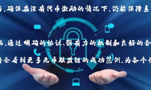 联盟链的无币化探讨：可能性与挑战

在当今区块链技术快速发展的背景下，区域性联盟链逐渐成为许多企业和机构构建共享经济、提升透明度与信任度的重要工具。然而，关于联盟链能否实现“无币化”，也就是在不使用任何加密数字货币的前提下，依然能够顺利运作，这一问题引发了广泛的思考与讨论。

联盟链是一种私有链，由多个机构共同运营和维护，参与者往往是为了特定的业务合作而建立的。在这种架构下，许多人认为完全可以实现无币化，不再依赖任何形式的加密货币。然而这个问题的背后实际上隐藏了许多复杂的层面。

无币区块链的概念解析

首先，我们需要明确“无币区块链”的定义。通常所说的区块链都是以比特币等数字货币为基础的公有链，通过挖矿机制实现交易确认与账本维护。而无币区块链则指那些没有任何代币激励机制的区块链，主要依靠参与者的信任与合作来保障网络的稳定性与安全性。

在联盟链的背景下，无币化意味着参与各方需要在足够信任的前提下，共同维护链上的数据交换和交易记录。这样的方式在理论上是可行的，尤其是当参与者都是彼此熟悉的企业或组织时，信任的基础相对坚实。然而，信任的缺乏仍然可能导致一些运营上的风险与挑战。

联盟链的优势与局限性

在探讨联盟链作为无币区块链的可能性之前，我们先来看看联盟链的主要优势。首先，它能够实现私密性和合规性。由于只有加入联盟的成员才能访问数据，参与方在运营过程中能够更好地保护敏感信息。其次，高效的交易确认机制也使得联盟链能够在进行数据交换时，降低参与者之间的摩擦，提高业务效率。

然而，联盟链并非没有局限。依靠信任而不使用代币，可能会导致参与者之间在协作时的动力不足。一旦缺乏了经济激励，如何确保各方保持积极合作？即便是最紧密的伙伴关系，也存在因为利益纠葛而影响合作的潜在风险。因此，如何在无币区块链构架下创造出多方共同受益的模式，依然是一个待解的难题。

技术实现的挑战

除了信任层面的挑战，构建无币的联盟链还有技术上的难题。在无币化的环境中，如何确保链上的每一次操作都是有效且不可篡改的？这要求联盟链在设计上必须得非常严谨，每一个参与者都需要对自己的行为进行公证，确保链中数据的准确性。

例如，某些联盟链采用了PBFT（实用拜占庭容错算法）等共识机制，以确保即便个别节点出现故障，整个网络依旧能够稳定运行。通过这种技术方案，即使在没有经济激励的环境下，各个节点也会出于维护系统稳定和自身信誉的内在动机而参与共识过程。

案例分析：成功的无币联盟链

实际应用中，确实也有一些成功的无币联盟链案例。例如，在某些企业间的数据共享平台中，通过制定严格的内部合约与规则，各参与方即使没有经济激励，依然能够保持活跃的合作。这类案例表明，只要双方及以上的参与者能够建立起足够信任和共同目标，就不必依赖代币。

以物流领域的区块链应用为例，多个物流公司联合构建了一个基于区块链的货运管理平台，参与者能实时获取货物状态信息，有效降低了信息不对称带来的风险。尽管在系统设计中并未引入加密货币，但参与商家间的透明化信息交换提升了流动性，并形成了相对健康的业务生态。

未来的展望：无币联盟链的可能性

从长远来看，无币联盟链的构建与发展潜力依然存在。随着技术的不断进步以及社会对数据透明度和安全性的需求加剧，企业间的合作模式会趋向于更多的信任共享与价值共创。不排除未来会有更多创新的无币联盟链案例涌现，为实现高效合作和价值对接提供新的方式。

然而，行业内也需要进行更多的探索与实践，以应对无币区块链在实现过程中的各种实际问题。各参与者需要不断进行协议的完善与，确保在没有代币激励的情况下，仍能保障系统的安全性与参与的积极性。

总结：无币联盟链的未来之路

总的来说，联盟链作为一种有效的区块链应用，确实有实现无币化的潜力。这一过程并非易事，需要技术、信任和合作的多重保障。然而，通过明确的协议、强有力的机制和良好的合作关系，联盟链无币化的愿景是可以实现的。

在不断变化的技术与商业环境中，探索和实践无币区块链的可能将是区块链领域一个重要的研究课题。在此时代背景下，或许我们将会看到更多无币联盟链的成功范例，为各个行业带来更高效、有序的创新合作模式。

探索联盟链的无币化潜力：能否实现？