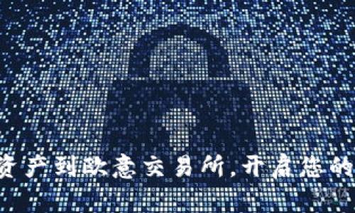 从TP钱包轻松转移资产到欧意交易所，开启您的数字货币交易之旅！