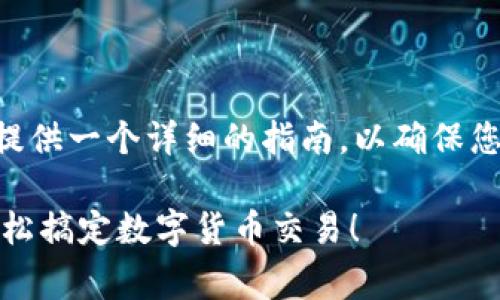 为您解答“tp钱包怎么买babydoge”这个问题，我将为您提供一个详细的指南，以确保您能够顺利购买Baby Doge币。以下是我为您准备的内容。

TP钱包购买Baby Doge币的终极指南：告别复杂操作，轻松搞定数字货币交易！