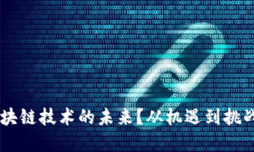 重庆如何引领区块链技术的未来？从机遇到挑战，你准备好了吗？