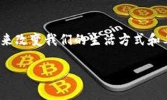 从复杂到简单：区块链知识全解析！/  区块链,