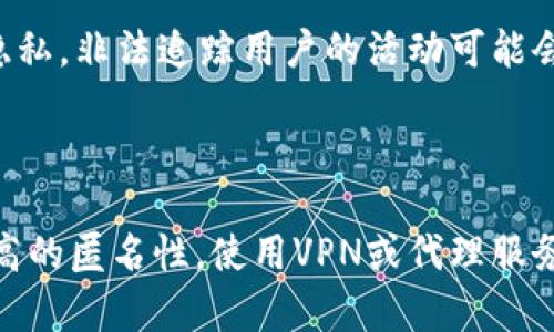 在讨论TP登钱包的IP地址是否能够追踪时，我们需要先理解几个技术概念，以及它们如何影响网络隐私和安全。接下来，我们将详细探讨与此相关的多个方面。

什么是TP登钱包？

TP登钱包是一个虚拟货币钱包，用户可以通过它管理和交易各种加密货币。随着数字货币的兴起，越来越多的人选择使用这类钱包来存储他们的资产。TP登钱包因其用户友好的界面和多功能性而受到广泛欢迎。然而，用户在使用这类钱包时，必须对自己的隐私和安全保持警惕。

IP地址的基本知识

IP地址是互联网协议地址的缩写，它是连接到互联网的设备的唯一标识符。每当你连接互联网时，你的设备都会被分配一个IP地址。这个地址在网络上起着类似家庭住址的作用，允许数据包准确地到达你的设备。

IP地址是否可以追踪？

是的，IP地址可以被追踪。在许多情况下，网络提供商可以通过用户的IP地址来追踪到特定的地理位置。这使得某些活动可以被监控，例如下载或在线交易。然而，追踪精度取决于多种因素，包括网络环境和使用的设备。在某些情况下，你的IP原因可能会被用户隐藏或模糊化，从而增加隐私保护。

TP登钱包的隐私保护

像TP登钱包这样的平台通常会采取一些措施来保护用户的隐私。例如，许多虚拟货币钱包通过加密技术来确保用户的交易信息安全。此外，一些钱包还提供了匿名交易的选项，使得用户的身份得以隐蔽。不过，用户仍然需要意识到，尽管这些保护措施有效，但它们并非绝对。这意味着拥有足够技术能力的人仍然可以通过各种方法尝试追踪用户的IP地址。

使用VPN和代理服务来保护隐私

为了进一步增强在线安全性，许多人开始使用虚拟私人网络（VPN）或代理服务。当你通过这些服务上网时，你的真实IP地址会被隐藏，取而代之的是VPN服务器或代理的IP地址。这种方式增加了匿名性，使得他人难以追踪到你的真实位置。使用这些工具尤其重要，尤其是在进行敏感交易或访问个人信息时。

法律和道德考虑

在讨论IP地址追踪时，法律和道德问题也是值得关心的因素。虽然从技术上讲，追踪IP地址是可能的，但这也涉及到隐私权的问题。在很多国家，法律保护个人的隐私，非法追踪用户的活动可能会面临法律责任。因此，用户在选择使用TP登钱包时，应该了解相关的法律条款以及自己在这个环境下的权利和义务。

结论

综上所述，TP登钱包的IP地址在某些条件下是可以被追踪的。尽管钱包采取了一系列隐私保护措施，用户仍然应该谨慎对待自己的网络安全。如果你希望保持更高的匿名性，使用VPN或代理服务是一个不错的选择。同时，了解合规性和法律问题也是用户保护自身权利的重要环节。希望这篇文章能够帮助你更好地理解TP登钱包及其背后的网络隐私问题。