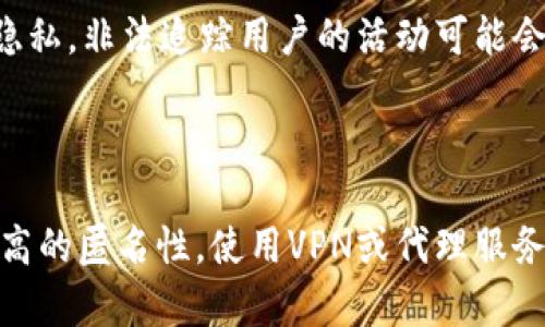 在讨论TP登钱包的IP地址是否能够追踪时，我们需要先理解几个技术概念，以及它们如何影响网络隐私和安全。接下来，我们将详细探讨与此相关的多个方面。

什么是TP登钱包？

TP登钱包是一个虚拟货币钱包，用户可以通过它管理和交易各种加密货币。随着数字货币的兴起，越来越多的人选择使用这类钱包来存储他们的资产。TP登钱包因其用户友好的界面和多功能性而受到广泛欢迎。然而，用户在使用这类钱包时，必须对自己的隐私和安全保持警惕。

IP地址的基本知识

IP地址是互联网协议地址的缩写，它是连接到互联网的设备的唯一标识符。每当你连接互联网时，你的设备都会被分配一个IP地址。这个地址在网络上起着类似家庭住址的作用，允许数据包准确地到达你的设备。

IP地址是否可以追踪？

是的，IP地址可以被追踪。在许多情况下，网络提供商可以通过用户的IP地址来追踪到特定的地理位置。这使得某些活动可以被监控，例如下载或在线交易。然而，追踪精度取决于多种因素，包括网络环境和使用的设备。在某些情况下，你的IP原因可能会被用户隐藏或模糊化，从而增加隐私保护。

TP登钱包的隐私保护

像TP登钱包这样的平台通常会采取一些措施来保护用户的隐私。例如，许多虚拟货币钱包通过加密技术来确保用户的交易信息安全。此外，一些钱包还提供了匿名交易的选项，使得用户的身份得以隐蔽。不过，用户仍然需要意识到，尽管这些保护措施有效，但它们并非绝对。这意味着拥有足够技术能力的人仍然可以通过各种方法尝试追踪用户的IP地址。

使用VPN和代理服务来保护隐私

为了进一步增强在线安全性，许多人开始使用虚拟私人网络（VPN）或代理服务。当你通过这些服务上网时，你的真实IP地址会被隐藏，取而代之的是VPN服务器或代理的IP地址。这种方式增加了匿名性，使得他人难以追踪到你的真实位置。使用这些工具尤其重要，尤其是在进行敏感交易或访问个人信息时。

法律和道德考虑

在讨论IP地址追踪时，法律和道德问题也是值得关心的因素。虽然从技术上讲，追踪IP地址是可能的，但这也涉及到隐私权的问题。在很多国家，法律保护个人的隐私，非法追踪用户的活动可能会面临法律责任。因此，用户在选择使用TP登钱包时，应该了解相关的法律条款以及自己在这个环境下的权利和义务。

结论

综上所述，TP登钱包的IP地址在某些条件下是可以被追踪的。尽管钱包采取了一系列隐私保护措施，用户仍然应该谨慎对待自己的网络安全。如果你希望保持更高的匿名性，使用VPN或代理服务是一个不错的选择。同时，了解合规性和法律问题也是用户保护自身权利的重要环节。希望这篇文章能够帮助你更好地理解TP登钱包及其背后的网络隐私问题。