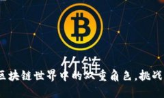 母币与公币：区块链世界中的双重角色，挑战你