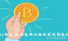 Bitkeep钱包：冷钱包的幻想还是热钱包的真相？