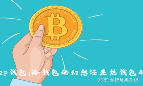Bitkeep钱包：冷钱包的幻想还是热钱包的真相？